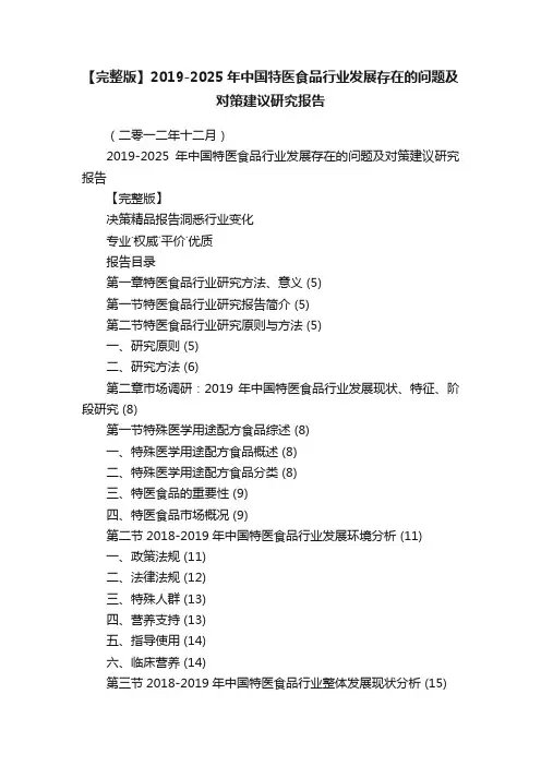 【完整版】2019-2025年中国特医食品行业发展存在的问题及对策建议研究报告