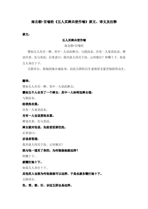南北朝-百喻经《五人买婢共使作喻》原文、译文及注释