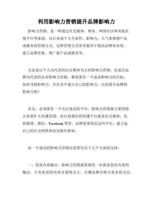 利用影响力营销提升品牌影响力