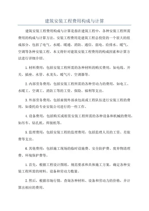 建筑安装工程费用构成与计算