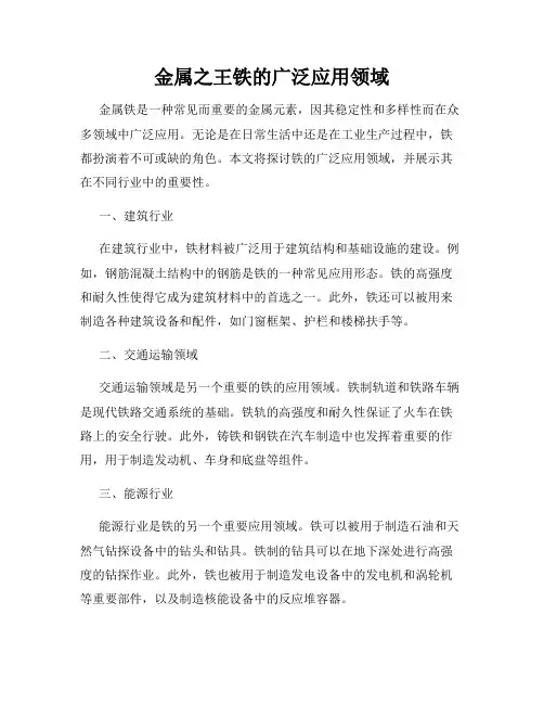 金属之王铁的广泛应用领域