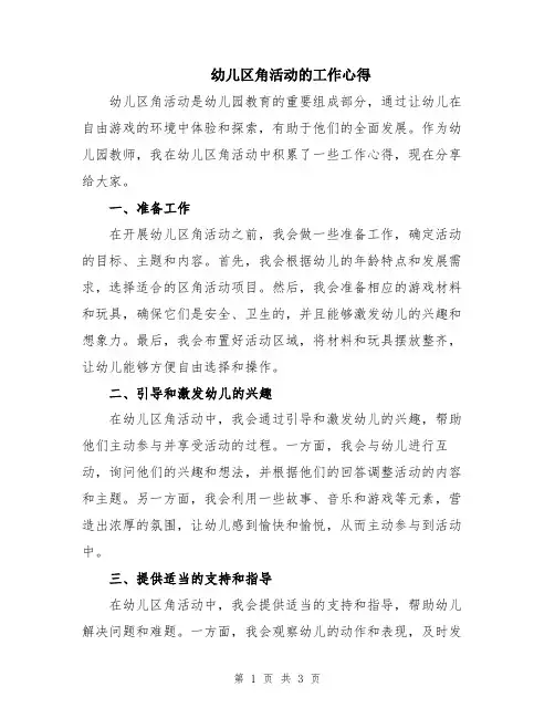 幼儿区角活动的工作心得