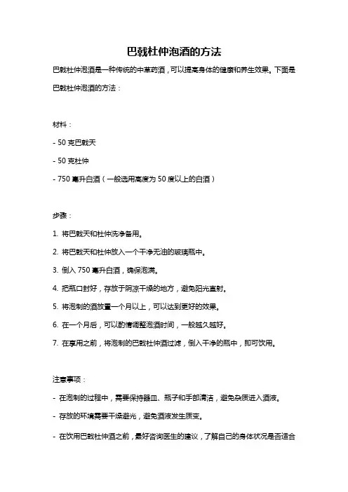 巴戟杜仲泡酒的方法