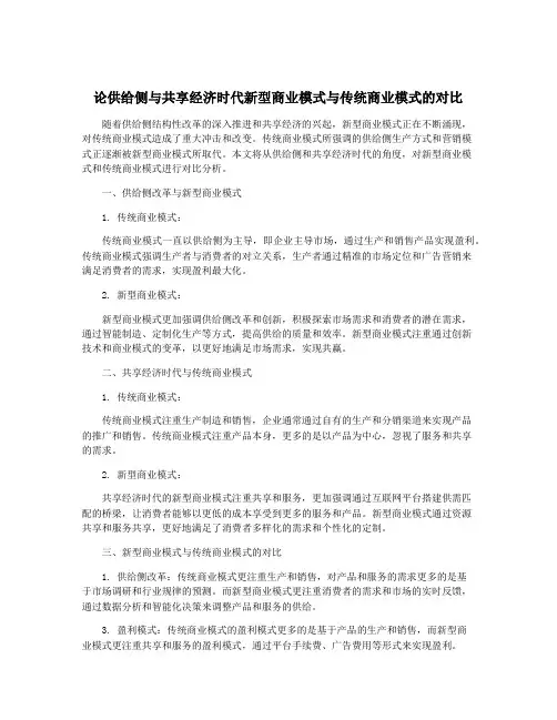 论供给侧与共享经济时代新型商业模式与传统商业模式的对比