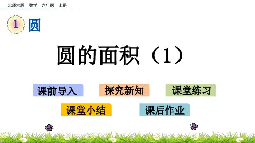 北师大版小学6年级数学上册第一单元(圆的面积(一)+圆的面积(二))PPT教学课件
