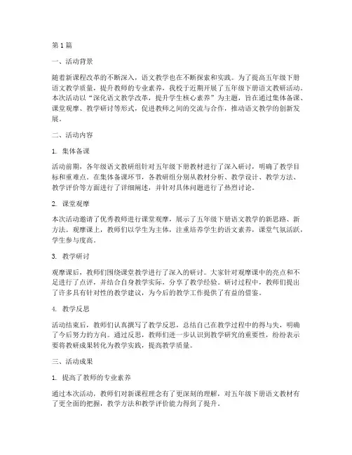 教研活动总结五下语文(3篇)