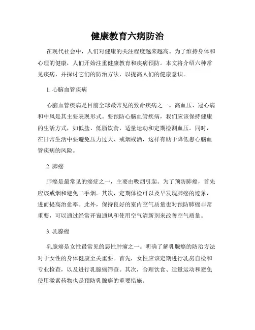 健康教育六病防治