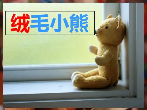 二年级上册语文教学课件14.1绒毛小熊｜北师大版() (共46张PPT)