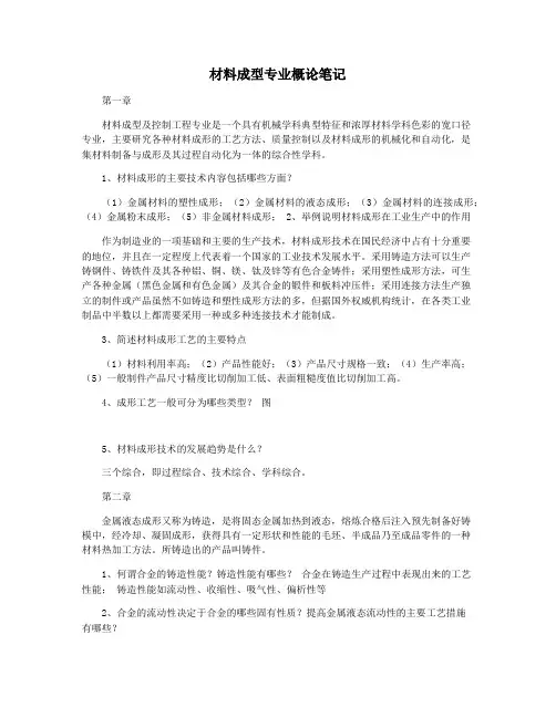 材料成型专业概论笔记