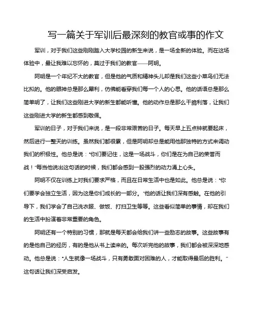 写一篇关于军训后最深刻的教官或事的作文