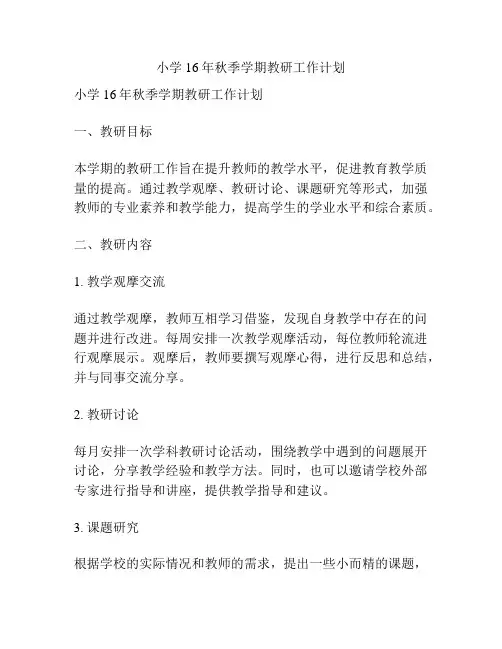 小学16年秋季学期教研工作计划