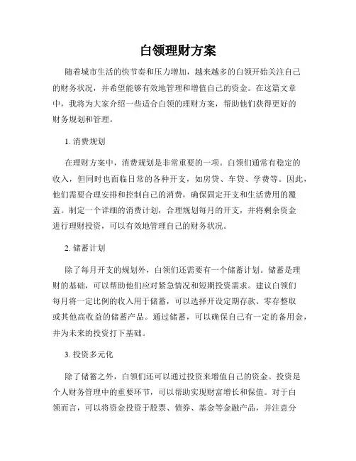 白领理财方案