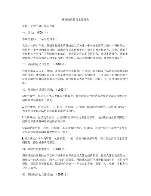预防残疾教育主题班会
