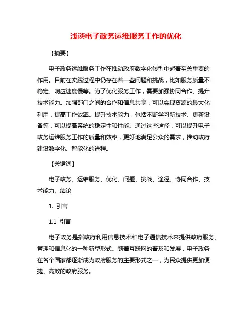 浅谈电子政务运维服务工作的优化