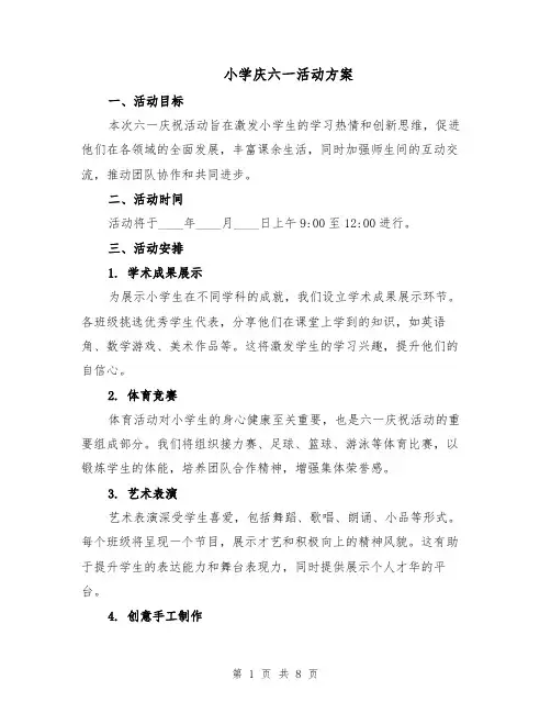 小学庆六一活动方案（3篇）