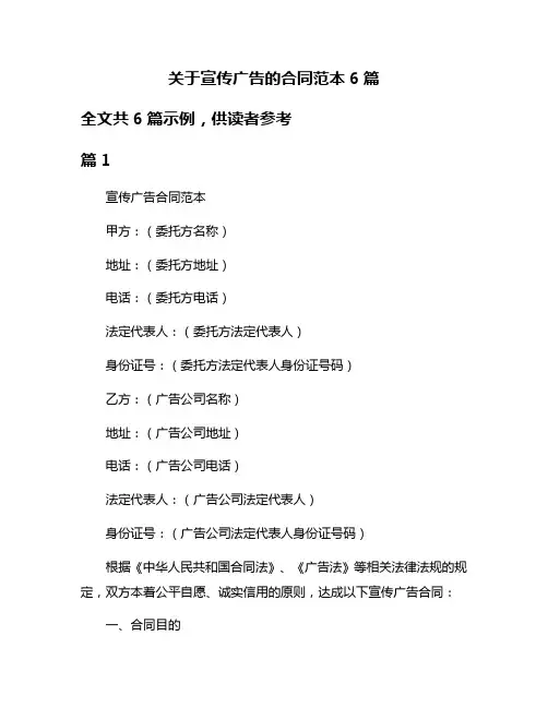 关于宣传广告的合同范本6篇