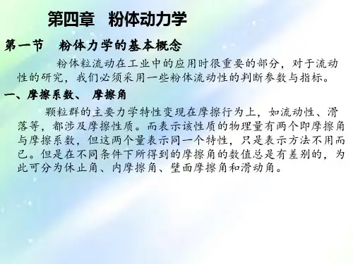 第四章-粉体动力学-PPT
