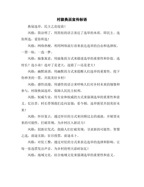 村级换届宣传标语