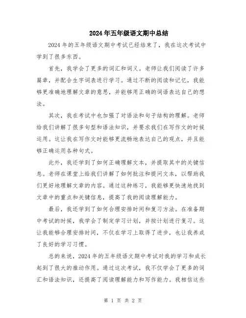 2024年五年级语文期中总结