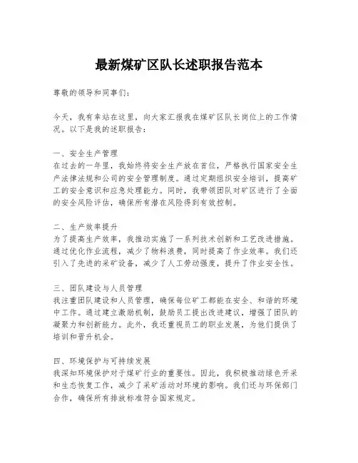 最新煤矿区队长述职报告范本