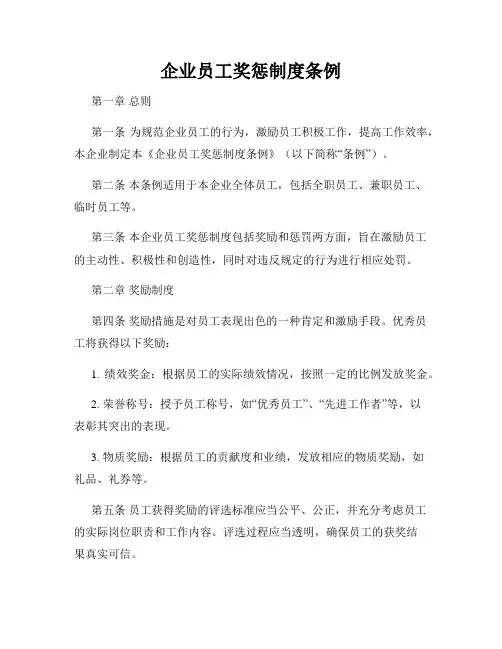 企业员工奖惩制度条例
