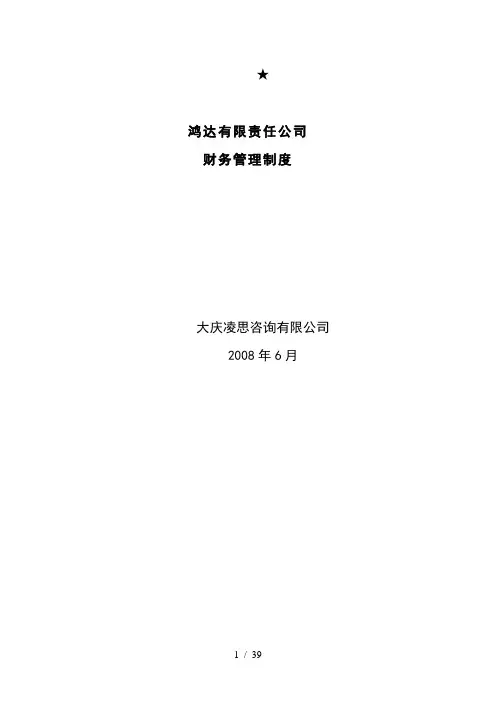 某咨询公司财务会计管理制度(doc 39页)