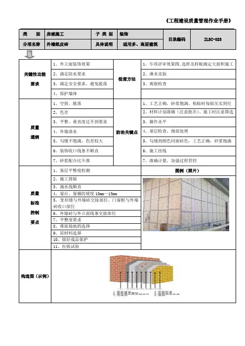外墙纸皮砖质量手册
