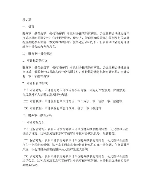 分析财务审计报告(3篇)