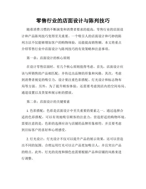 零售行业的店面设计与陈列技巧