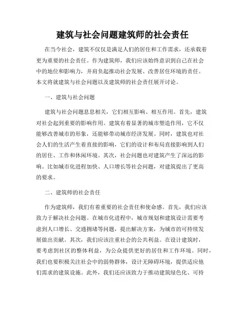 建筑与社会问题建筑师的社会责任