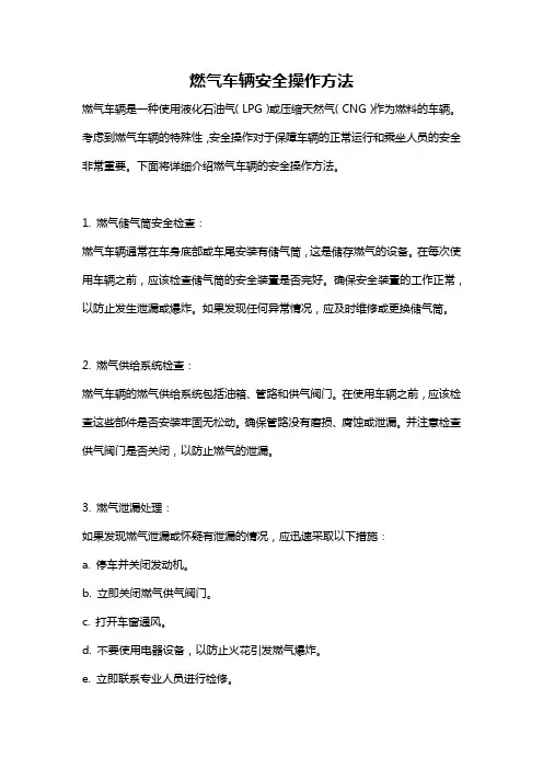 燃气车辆安全操作方法