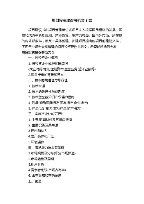 项目投资建议书范文5篇