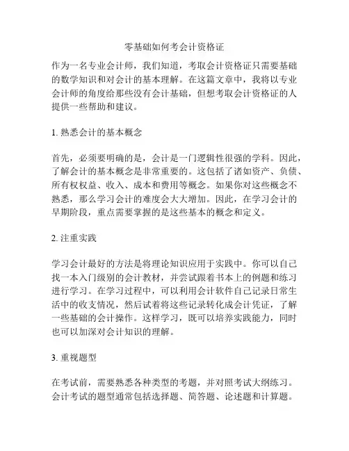 零基础如何考会计资格证