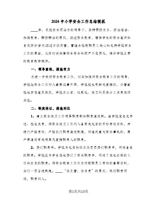 2024中小学安全工作总结模板（4篇）