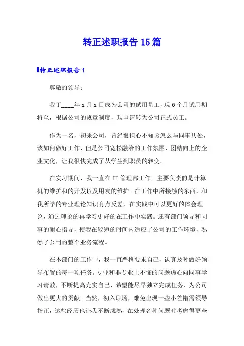 转正述职报告15篇