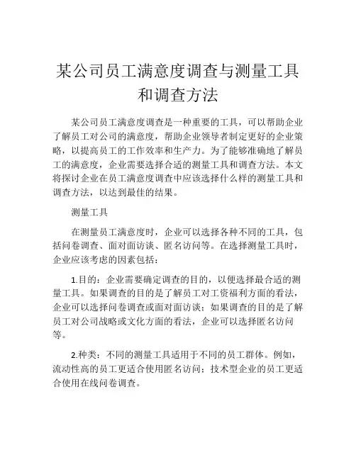 某公司员工满意度调查与测量工具和调查方法