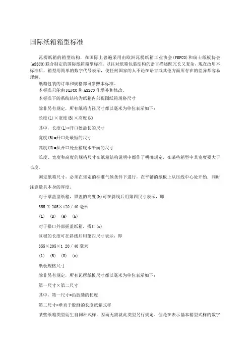 国际纸箱箱型标准(中文)