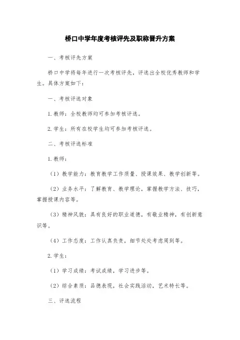 桥口中学年度考核评先及职称晋升方案