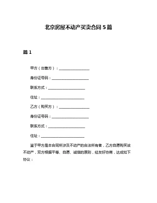 北京房屋不动产买卖合同5篇