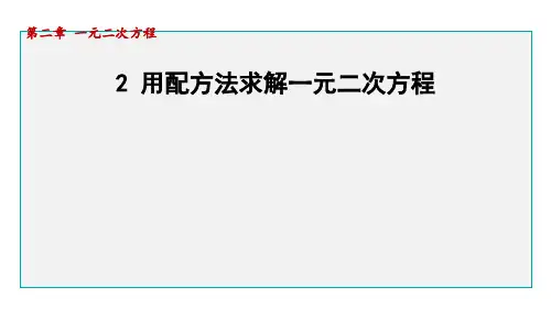 北师版九年级数学上册第2章2用配方法求解一元二次方程
