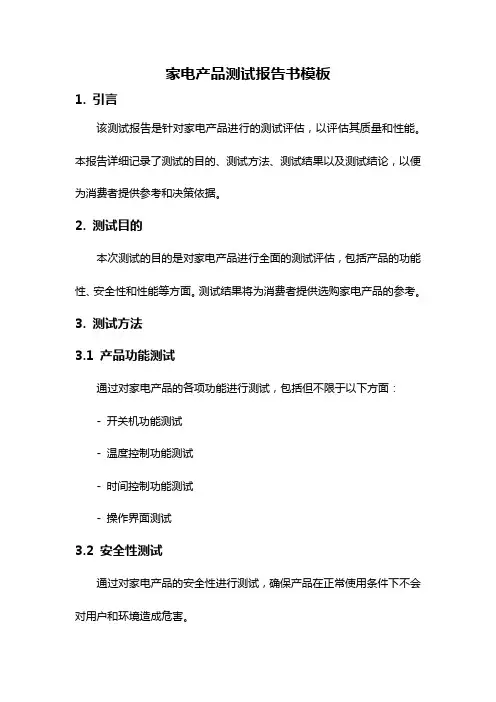 家电产品测试报告书模板