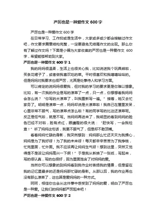 严厉也是一种爱作文600字