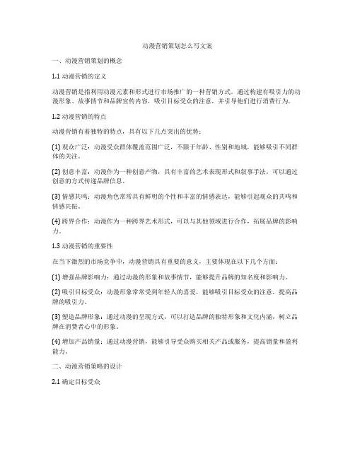 动漫营销策划怎么写文案