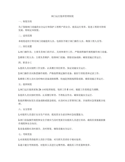 闸门运行值班管理制度