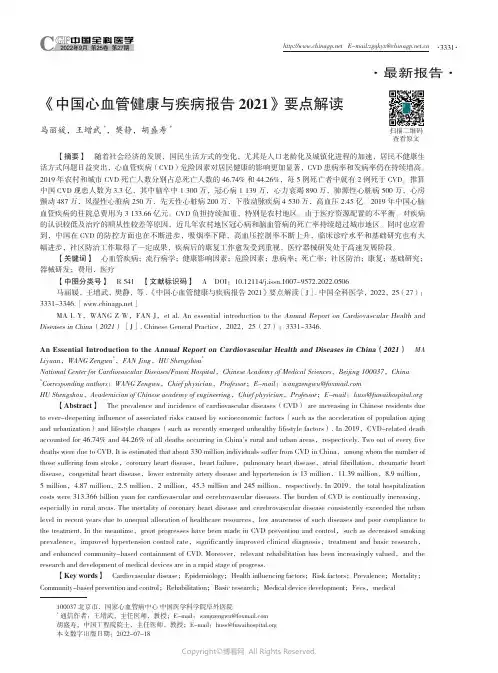 《中国心血管健康与疾病报告2021》要点解读