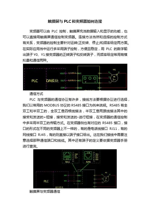 触摸屏与PLC和变频器如何连接