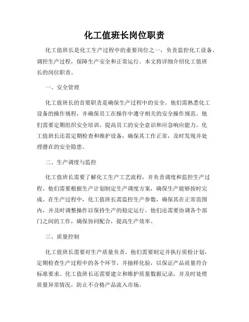化工值班长岗位职责