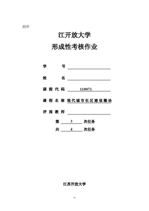 2018江苏开放大学现代城市社区建设概论第三次实践作业