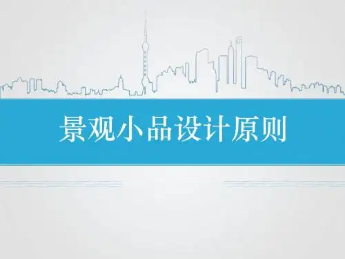 景观小品设计原则