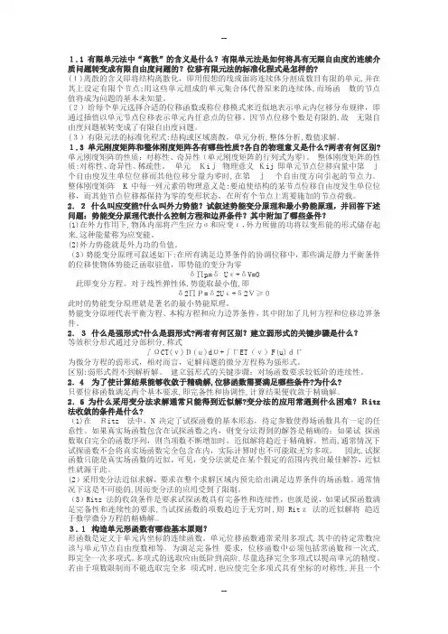 有限单元法部分课后题答案